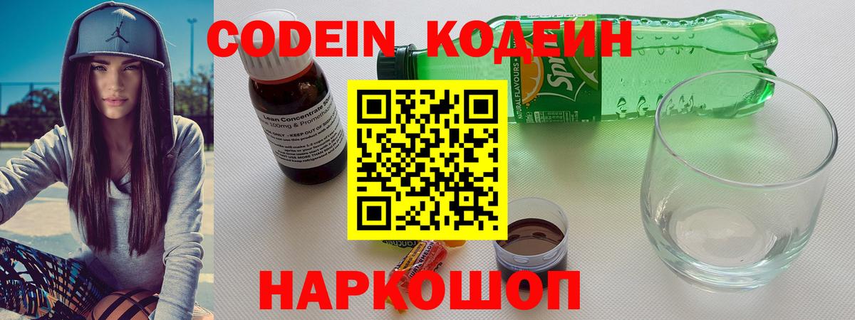 Codein напиток Lean (лин) Петровск
