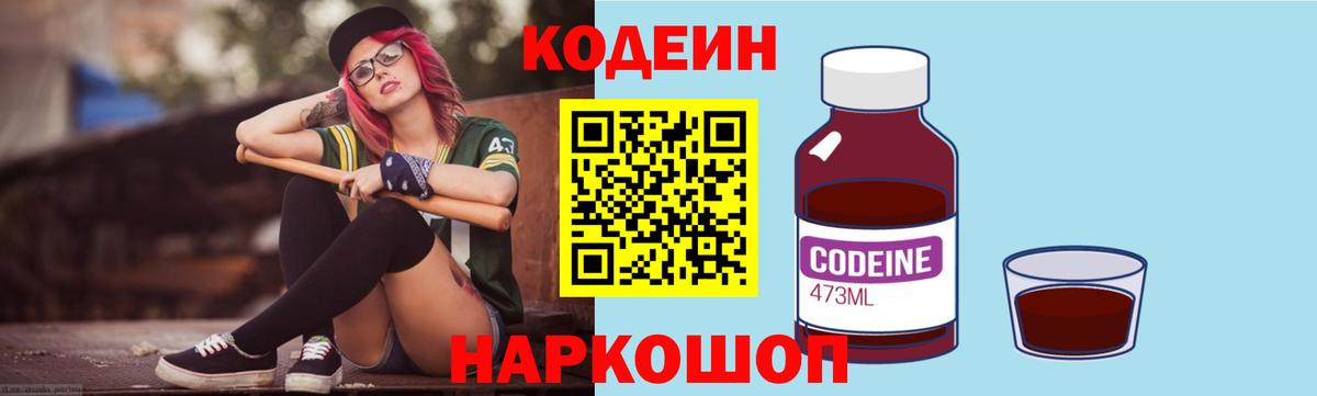 Кодеин Purple Drank  Петровск 